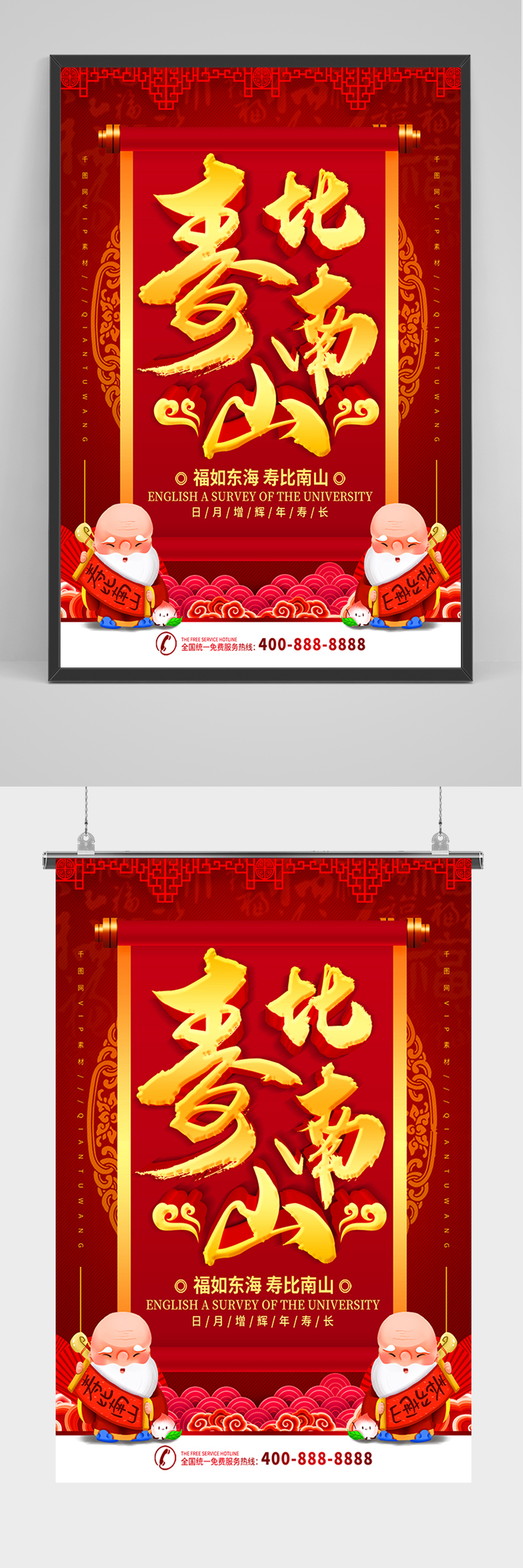 红色简约寿比南山海报素材