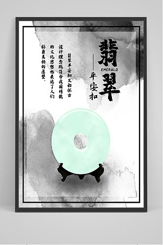中国风水墨翡翠文物海报