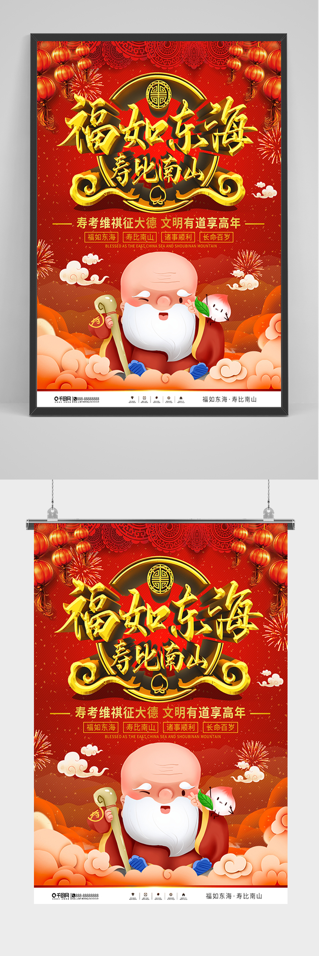 红色喜庆贺寿福如东海海报素材