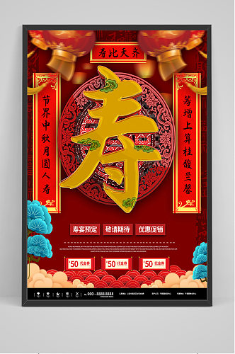 红色简约寿宴宣传海报