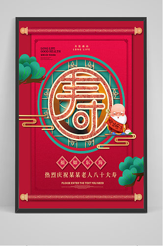 中国风红色寿祝贺海报