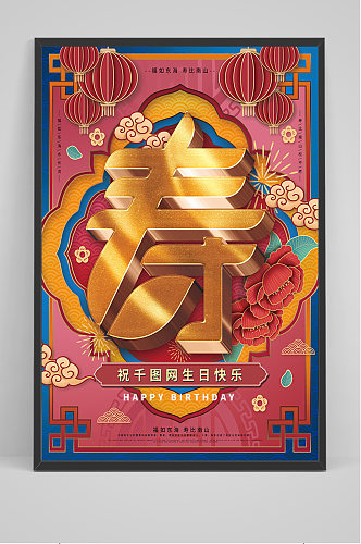 华丽寿字设计寿生日宣传海报