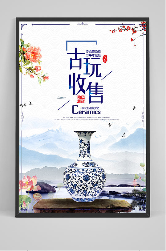 古玩艺术品海报古董古玩收藏宣传海报明韵清风古典家具古玩物海报立即