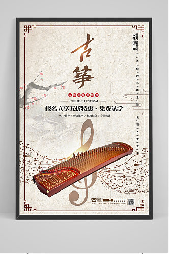 简约中国风古筝古典乐器招生培训海报
