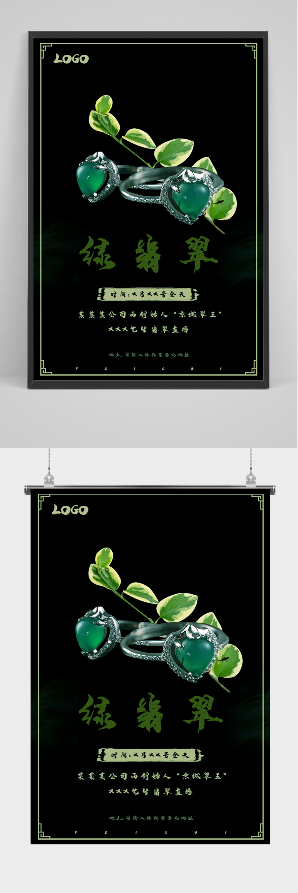 黑色简约大气绿翡翠海报素材