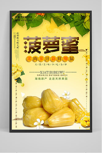 黄色水果菠萝蜜海报