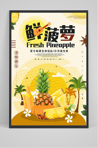 黄色卡通水果鲜菠萝海报