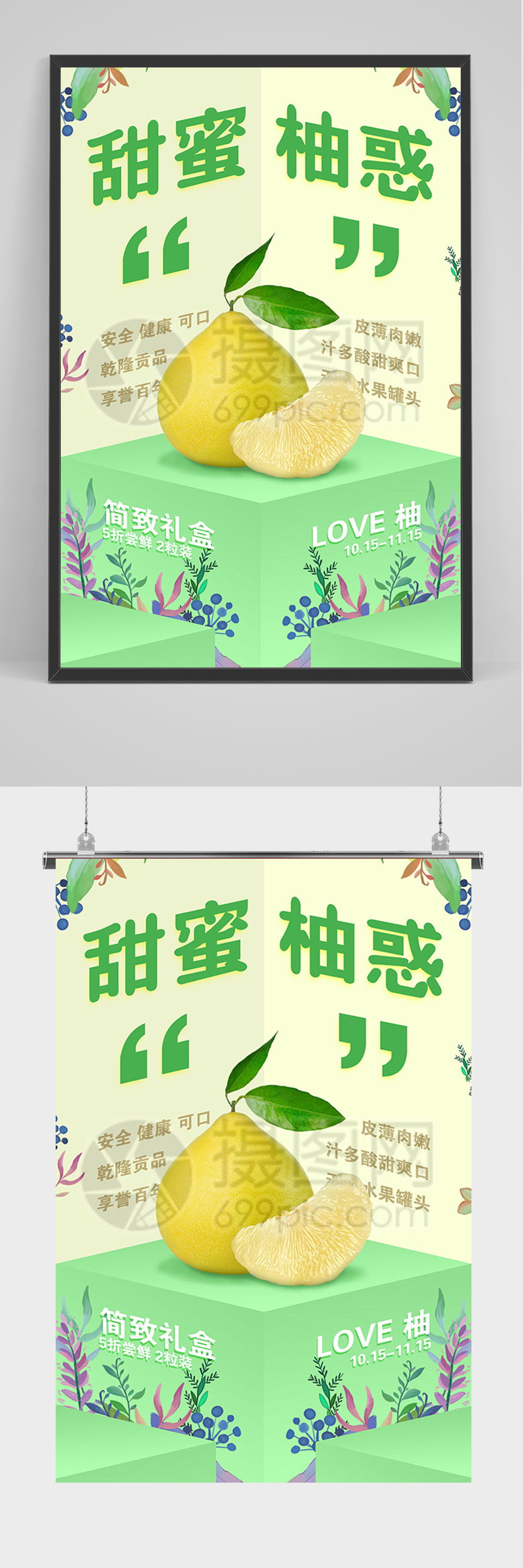 绿色甜蜜柚惑 柚子海报素材