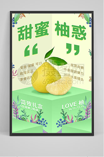 绿色甜蜜柚惑 柚子海报