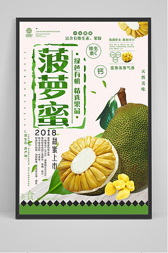 热带水果菠萝蜜促销海报