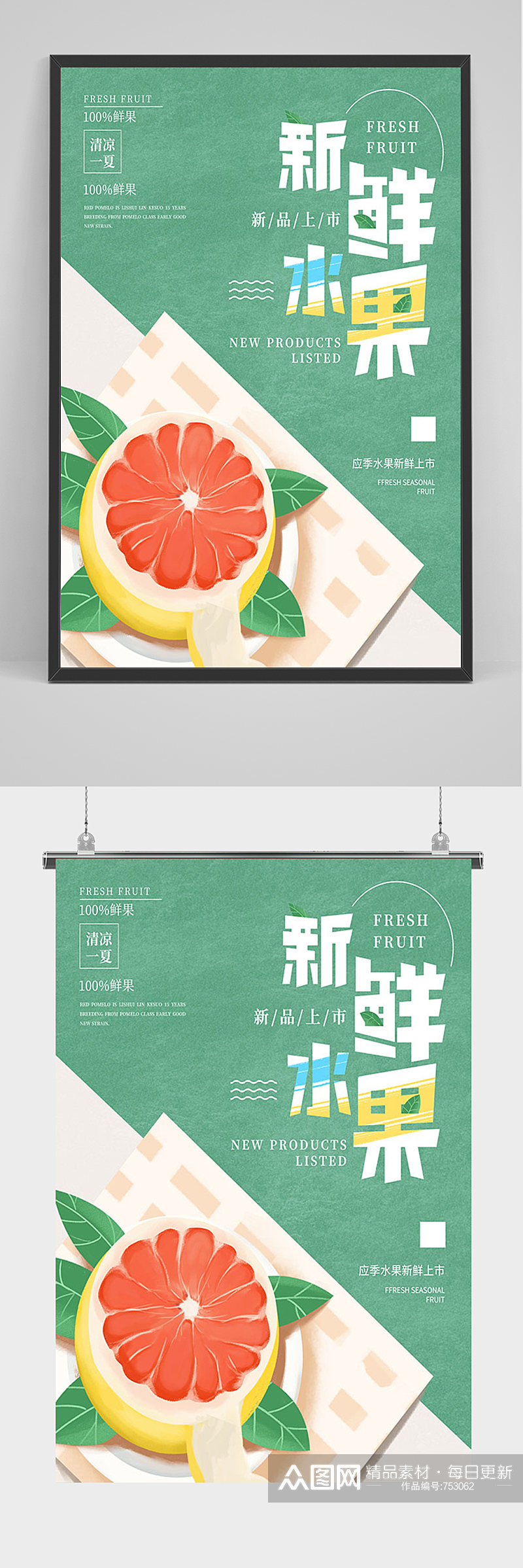 绿色简约西柚水果 柚子海报素材