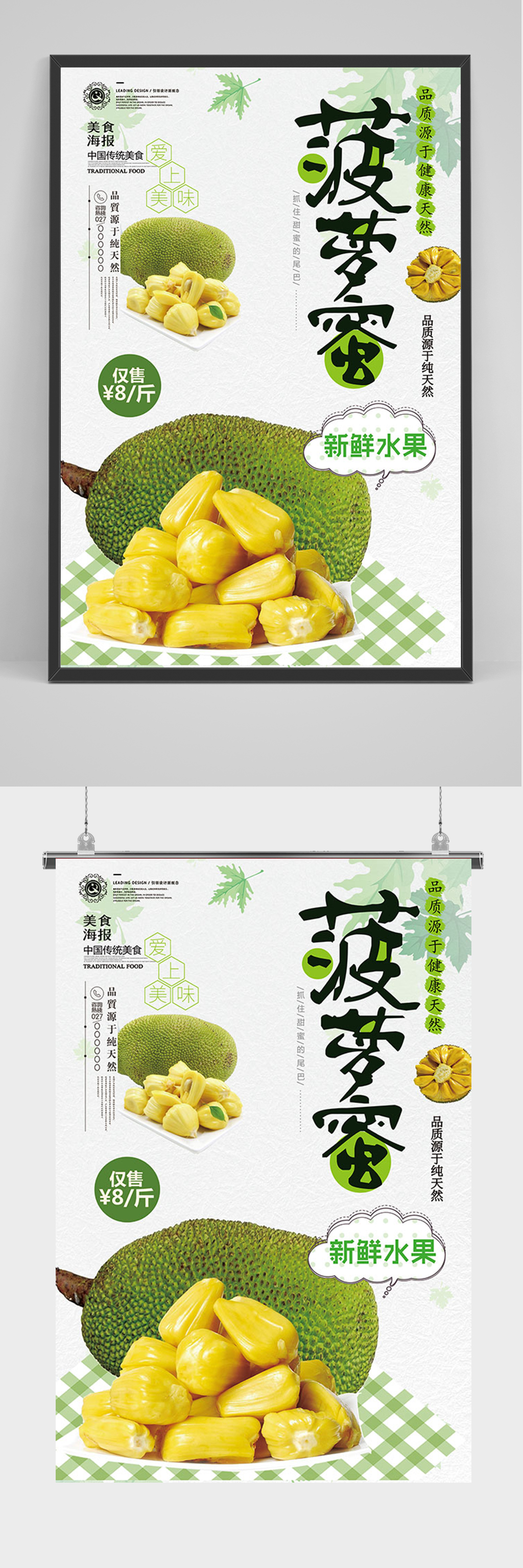 简约小清新菠萝蜜海报素材