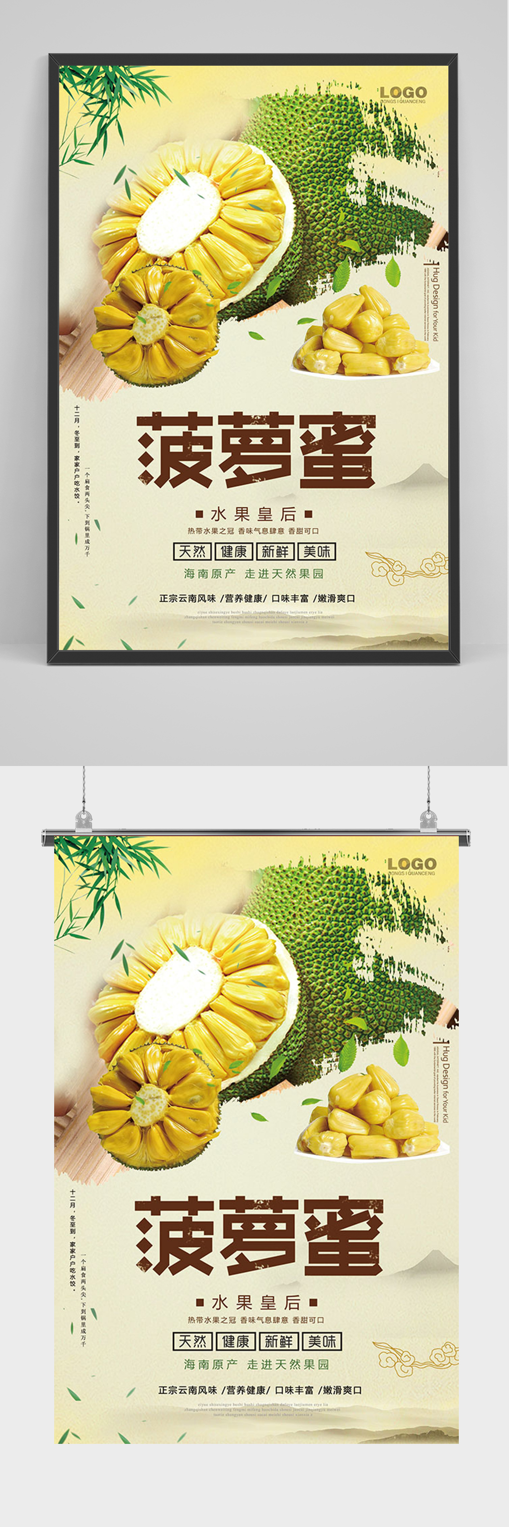 时尚美味菠萝蜜海报素材