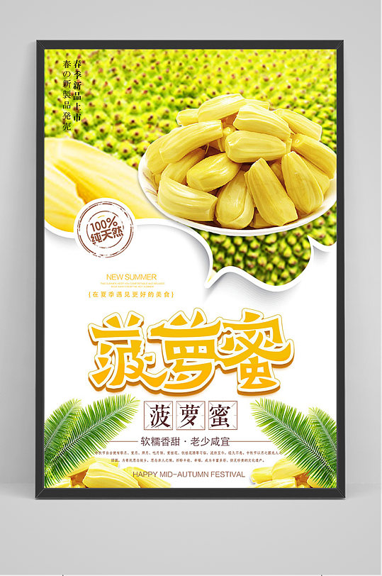 清新菠萝蜜冬季水果海报