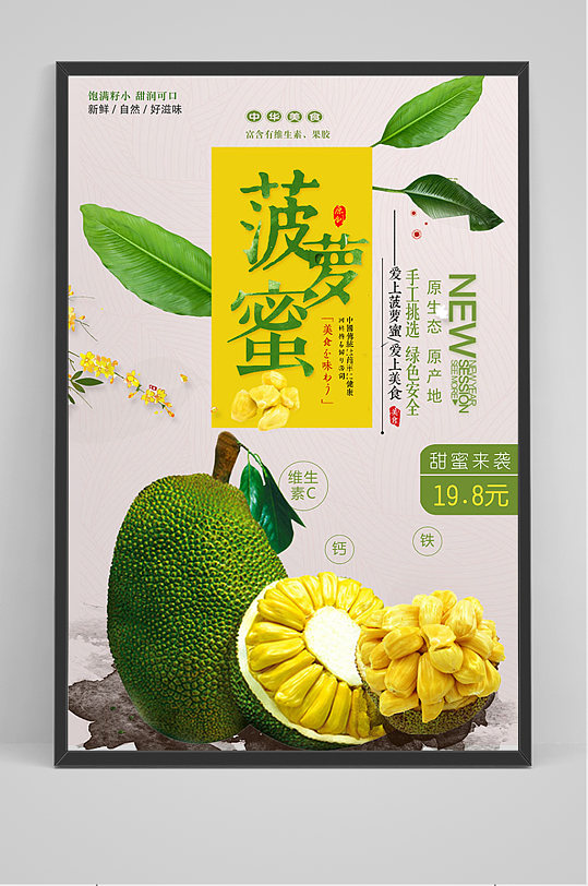 菠萝蜜美食宣传促销海报
