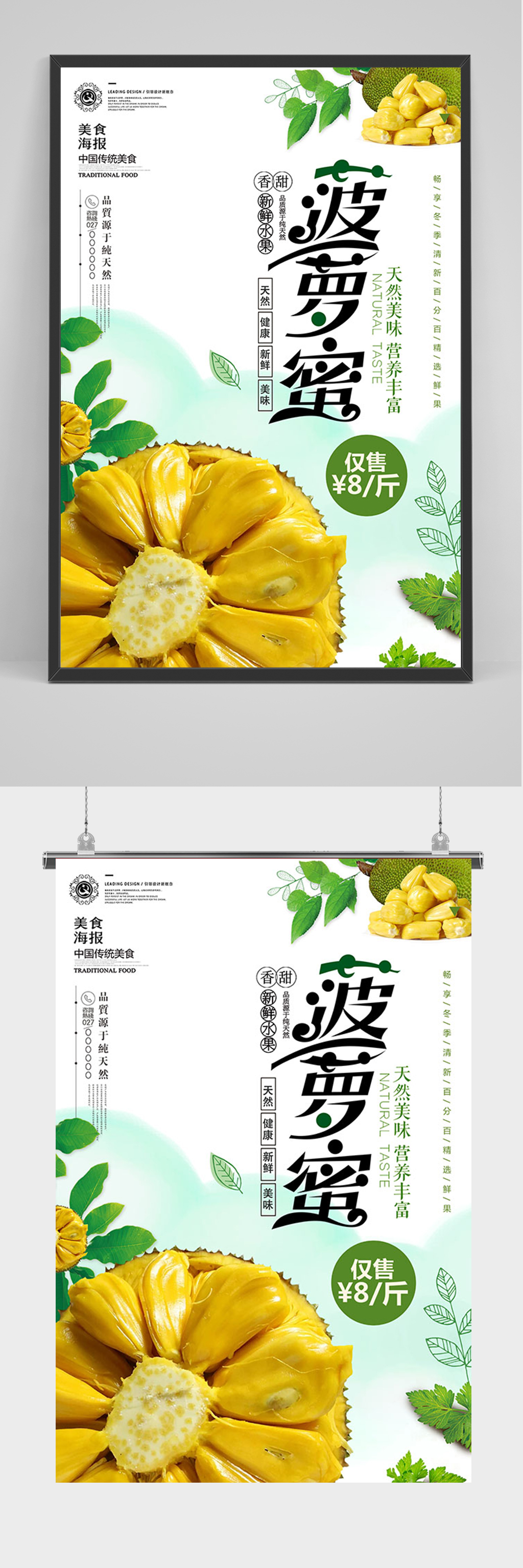 简约小清新菠萝蜜美食海报素材