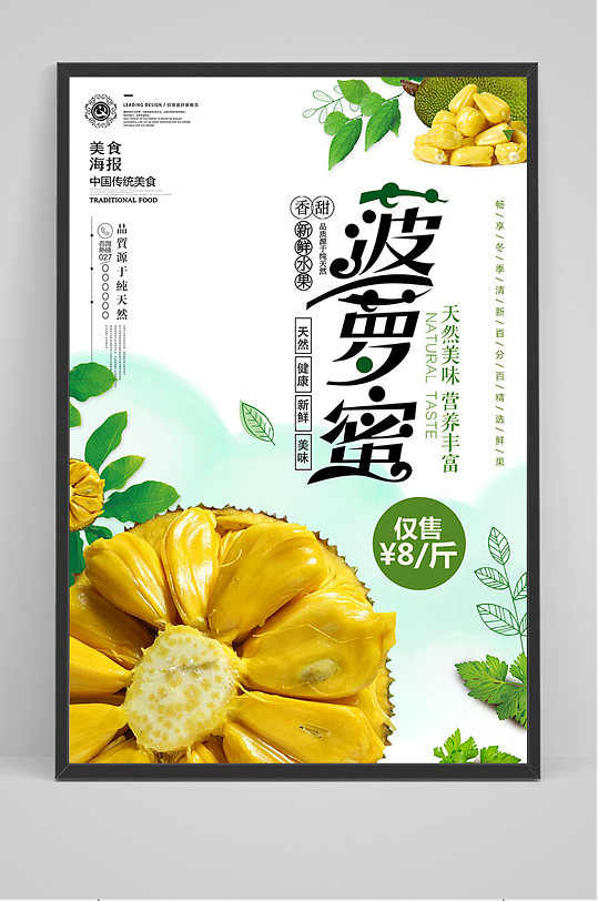简约小清新菠萝蜜美食海报