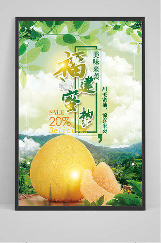 绿色清新福建蜜柚 柚子海报