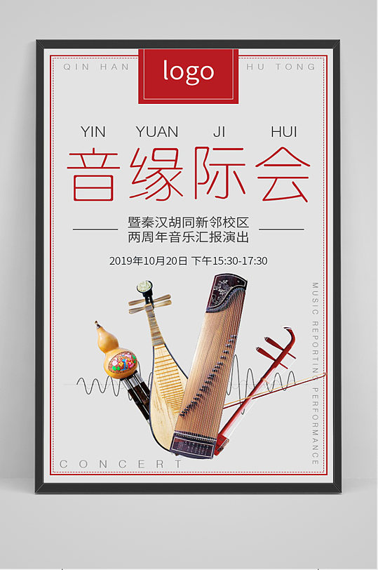 中国风音缘际会 二胡海报