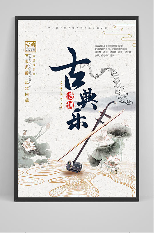 中国风古典乐二胡乐器海报