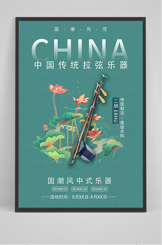 绿色简约中国风二胡海报乐器培训