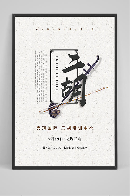 中国风简约二胡古典乐器培训招生海报