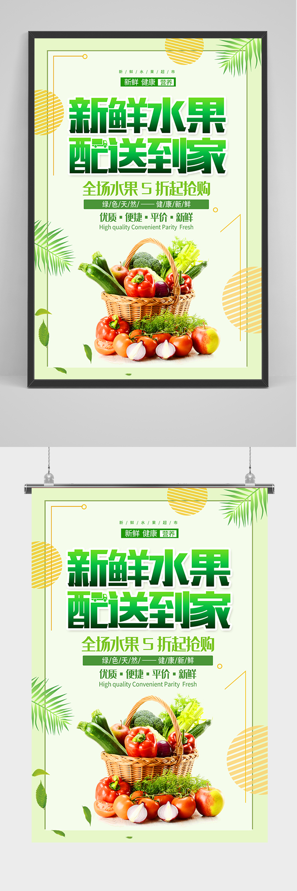 绿色简约新鲜水果配送到家海报