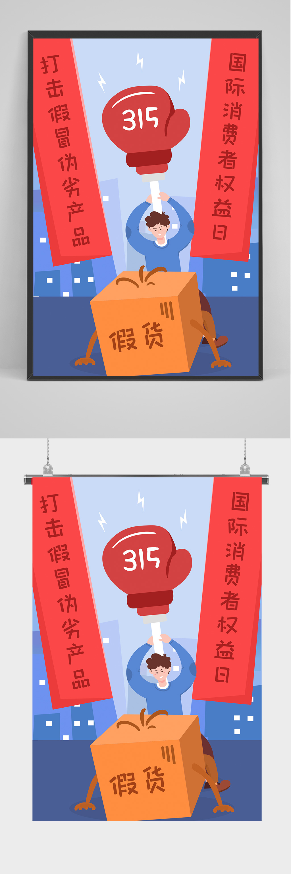 315打假插画设计素材