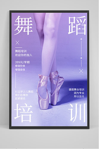 紫色简约大气舞蹈培训海报