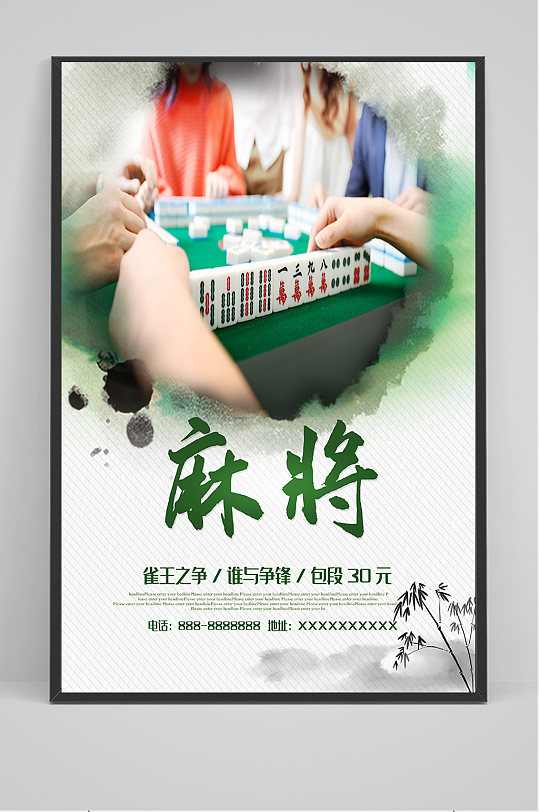 简约大气麻将海报