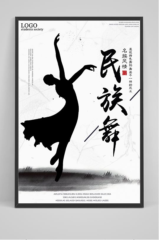中国风民族舞海报