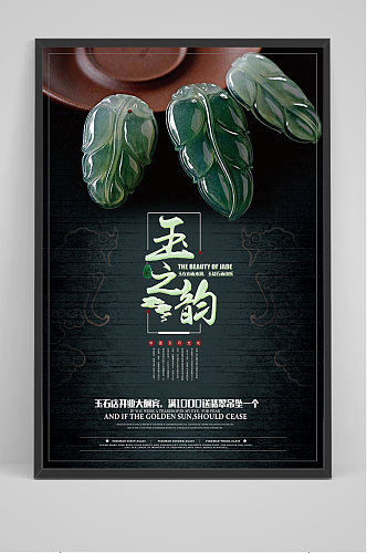 中国风玉石玉器海报