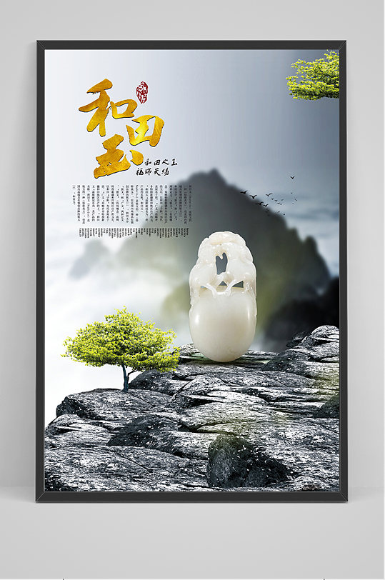 中国风和田玉海报-众图网