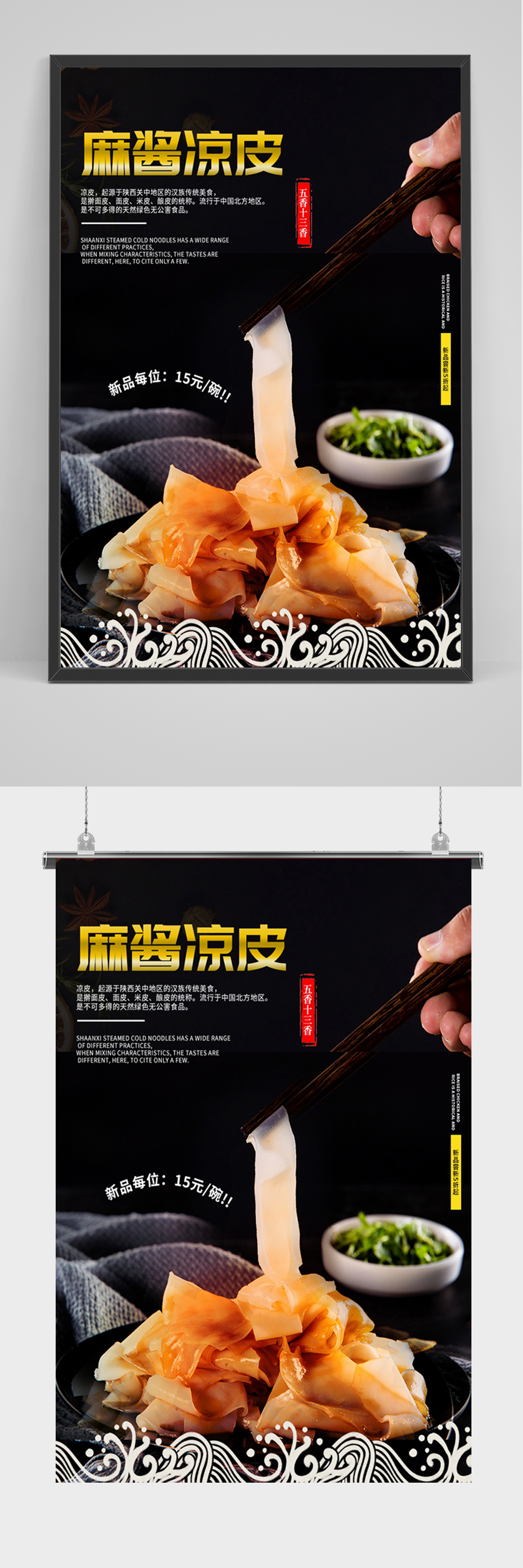 大气美食麻酱凉皮海报素材