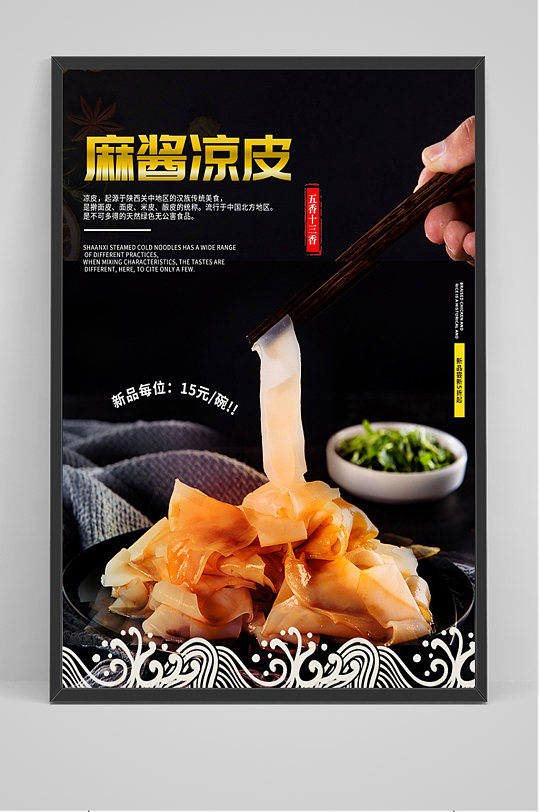 大气美食麻酱凉皮海报
