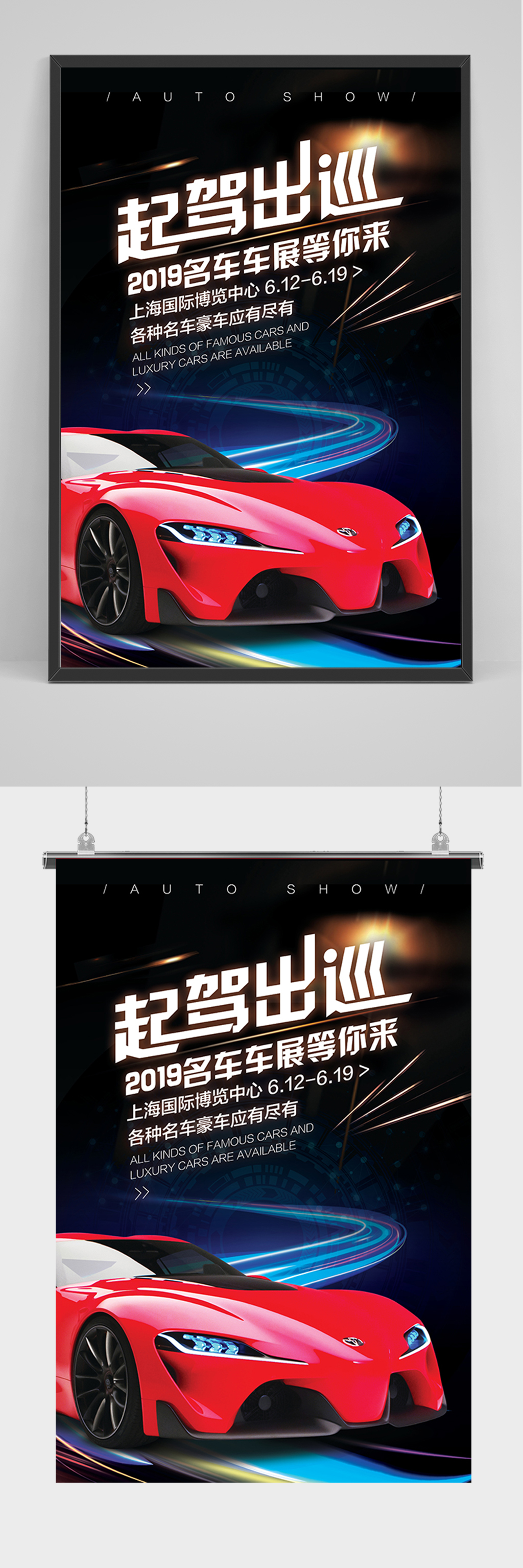 大气汽车宣传海报素材
