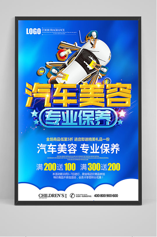 汽车美容专业保养海报-众图网