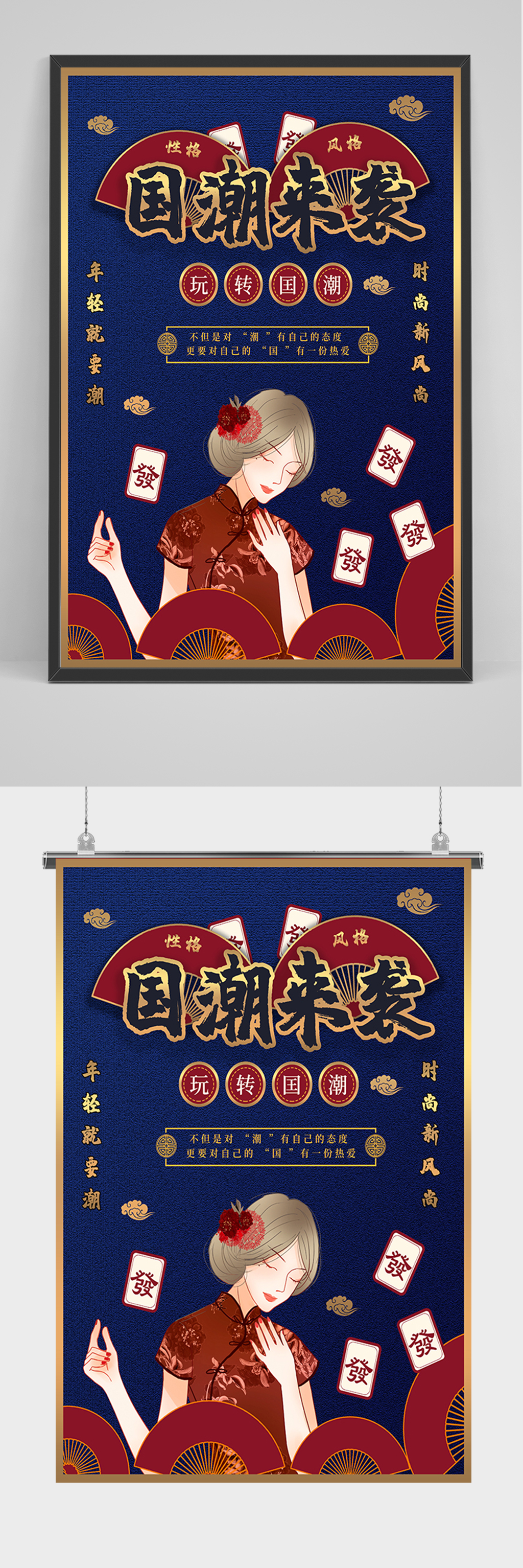 原创囯潮来袭麻将风格海报素材