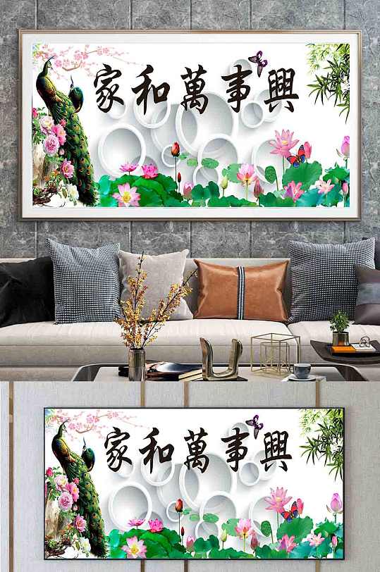 家和万事兴装饰画-众图网
