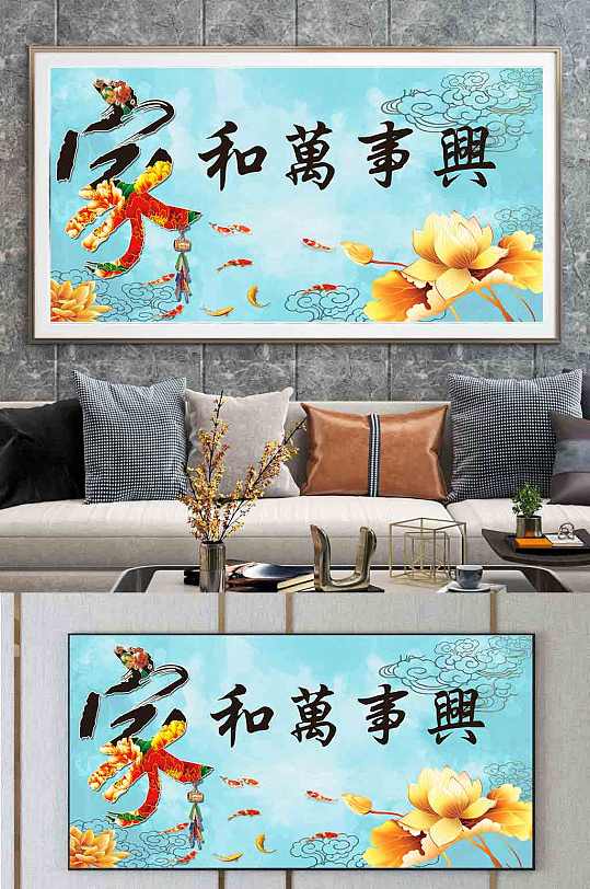 家和万事兴装饰画