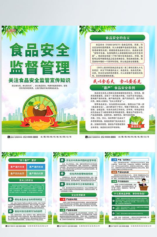 绿色食品安全监督管理宣传系列海报