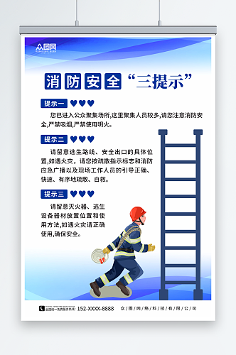 蓝色消防安全三提示海报