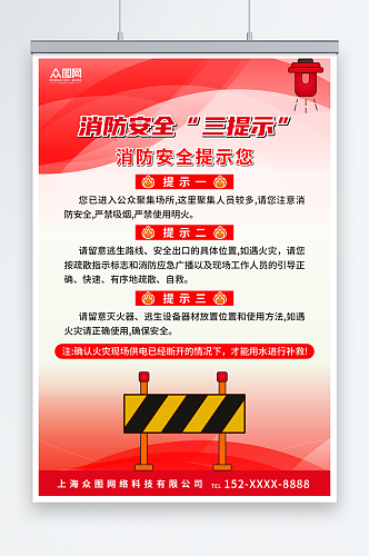 红色消防安全三提示海报