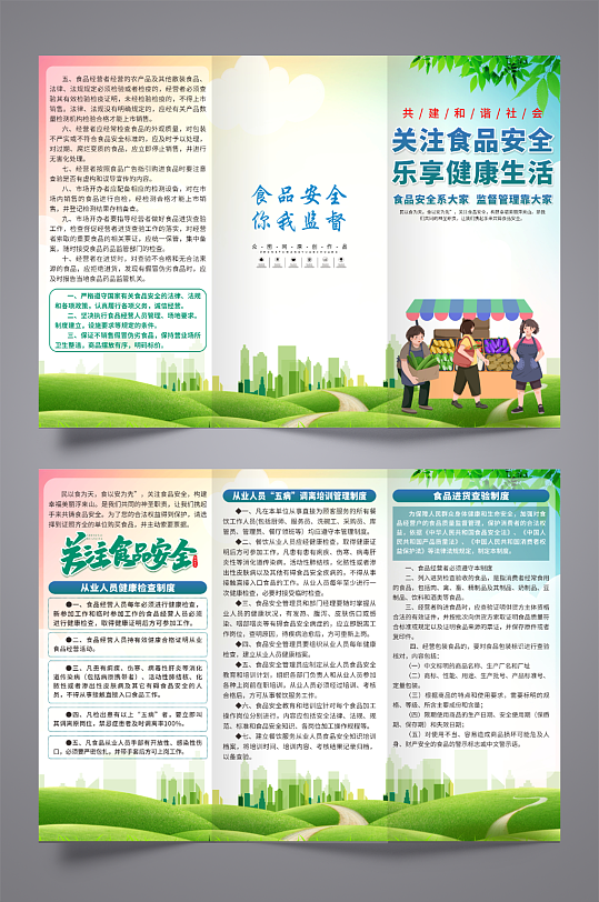 简约食品安全监督管理宣传三折页-众图网