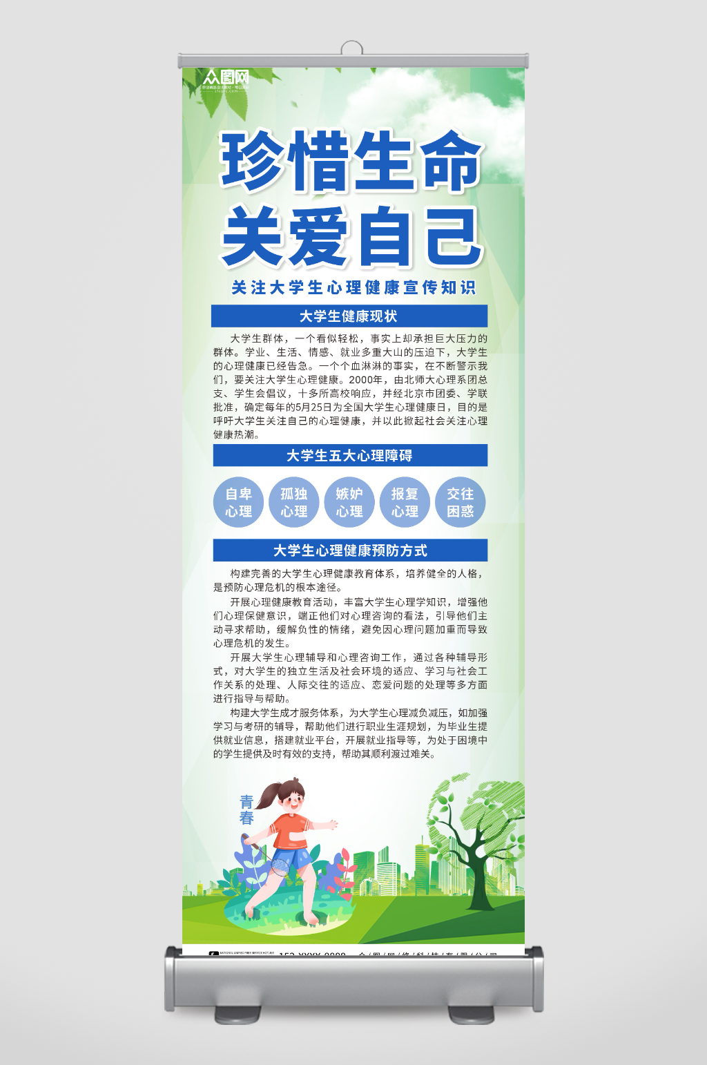 绿色大学生心理健康宣传展架易拉宝素材