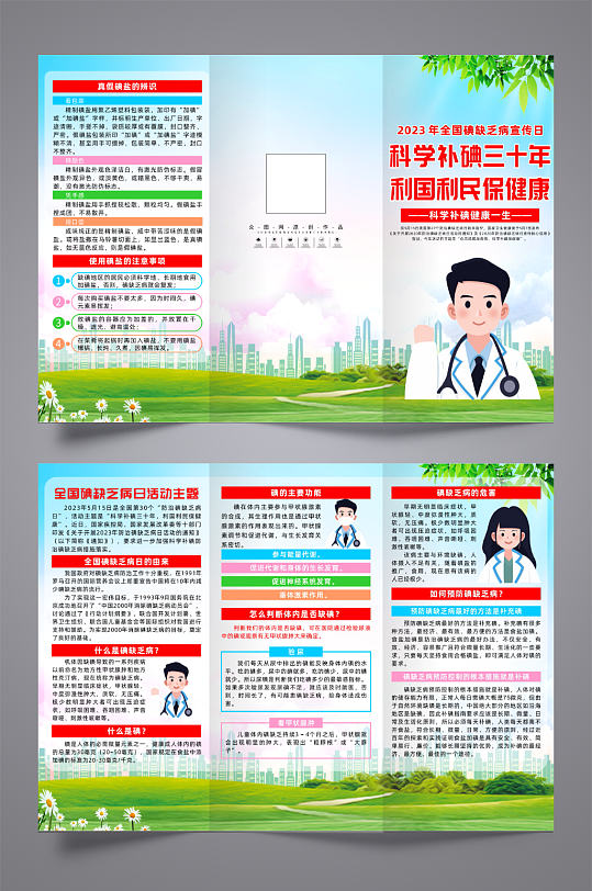 全国防治碘缺乏病日三折页-众图网