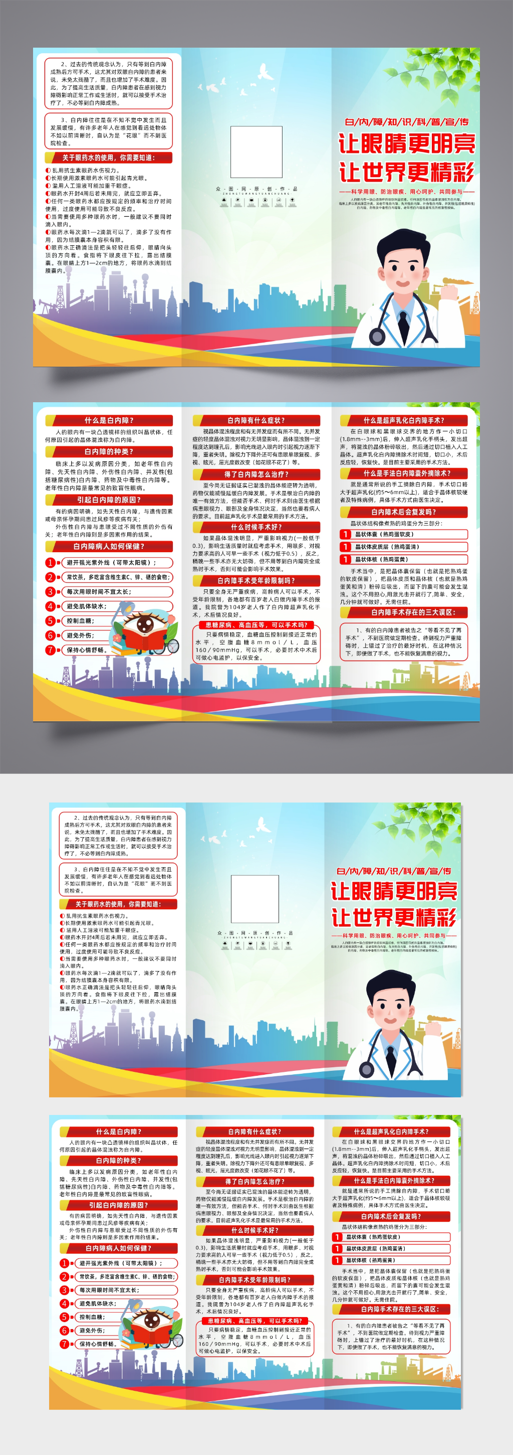 插画防治白内障科普知识三折页素材