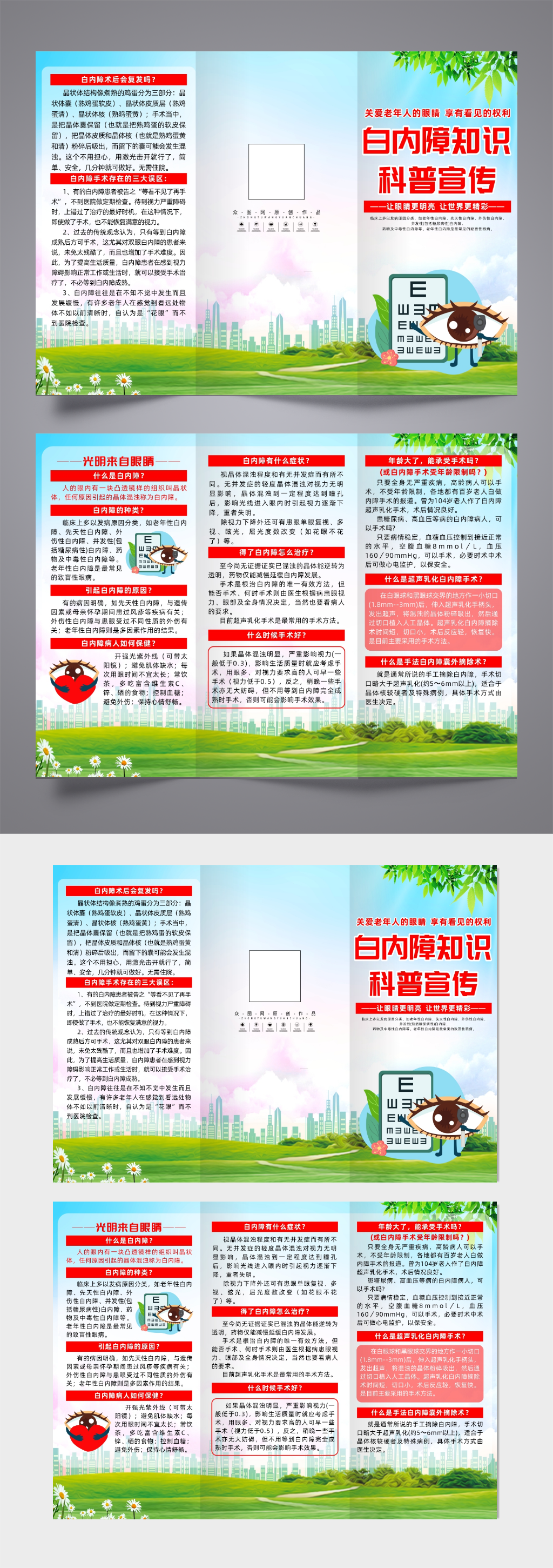 大气防治白内障科普知识三折页素材