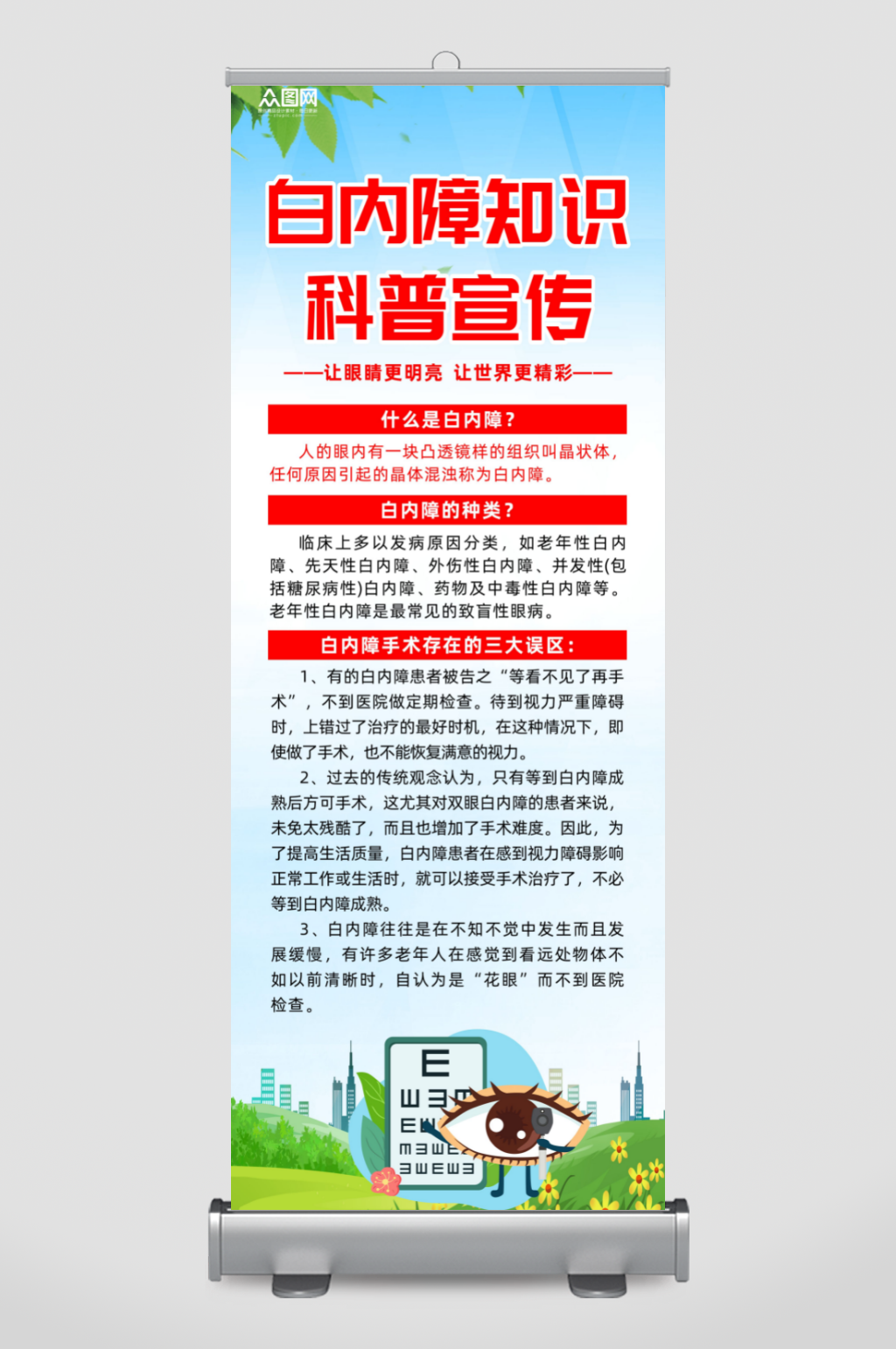 防治白内障科普知识展架素材