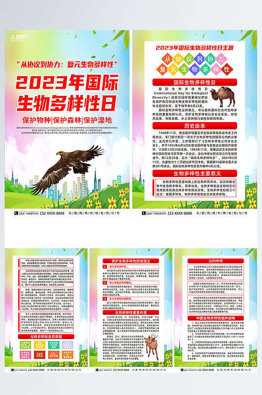 2023国际生物多样性日系列海报